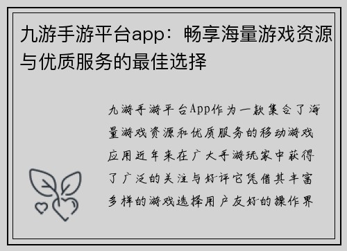 九游手游平台app：畅享海量游戏资源与优质服务的最佳选择