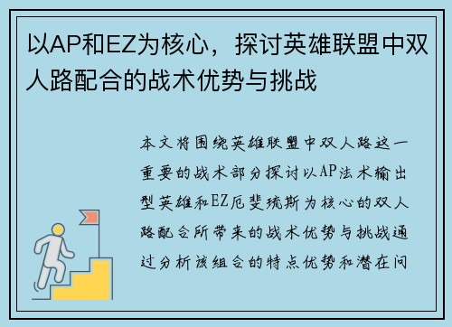 以AP和EZ为核心，探讨英雄联盟中双人路配合的战术优势与挑战
