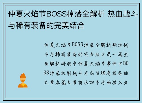 仲夏火焰节BOSS掉落全解析 热血战斗与稀有装备的完美结合
