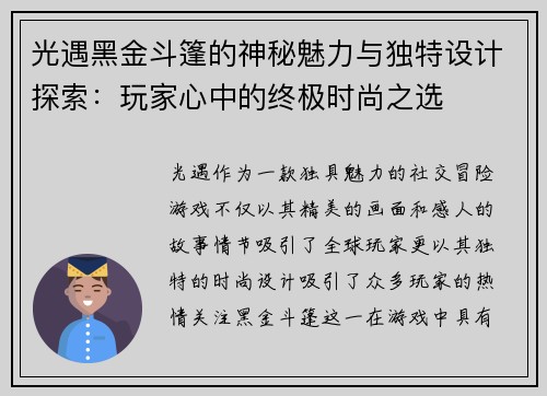 光遇黑金斗篷的神秘魅力与独特设计探索:玩家心中的终极时尚之选 光遇黑金斗篷的神秘魅力与独特设计探索:玩家心中的终极时尚之选