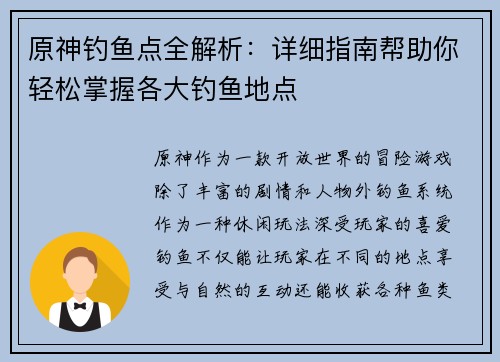 原神钓鱼点全解析：详细指南帮助你轻松掌握各大钓鱼地点