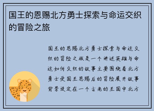 国王的恩赐北方勇士探索与命运交织的冒险之旅