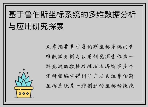 基于鲁伯斯坐标系统的多维数据分析与应用研究探索
