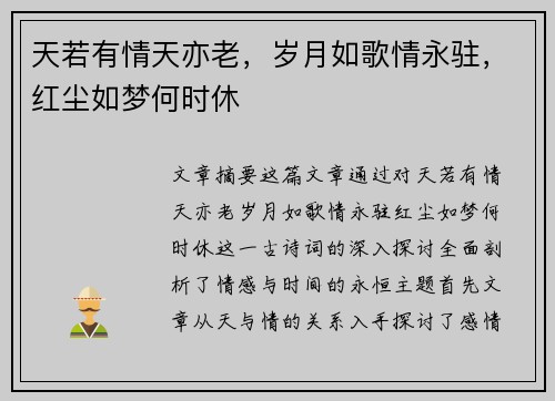 天若有情天亦老，岁月如歌情永驻，红尘如梦何时休