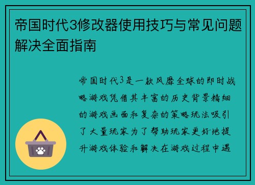 帝国时代3修改器使用技巧与常见问题解决全面指南
