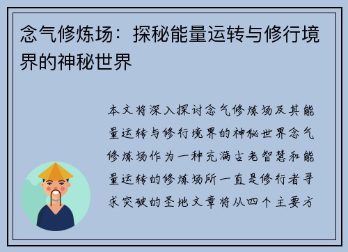 念气修炼场:探秘能量运转与修行境界的神秘世界 念气修炼场:探秘能量运转与修行境界的神秘世界