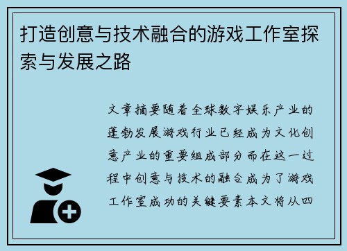 打造创意与技术融合的游戏工作室探索与发展之路 打造创意与技术融合的游戏工作室探索与发展之路