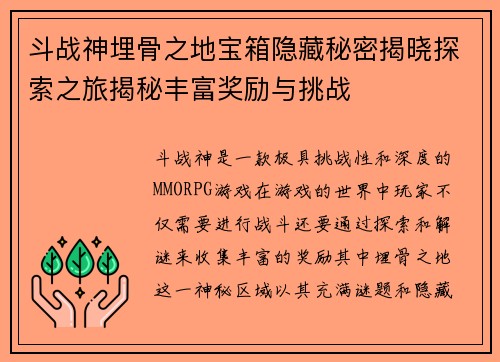 斗战神埋骨之地宝箱隐藏秘密揭晓探索之旅揭秘丰富奖励与挑战