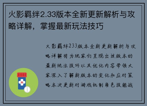 火影羁绊2.33版本全新更新解析与攻略详解,掌握最新玩法技巧 火影羁绊2.33版本全新更新解析与攻略详解,掌握最新玩法技巧