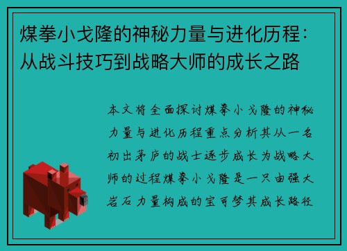 煤拳小戈隆的神秘力量与进化历程：从战斗技巧到战略大师的成长之路