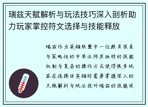瑞兹天赋解析与玩法技巧深入剖析助力玩家掌控符文选择与技能释放