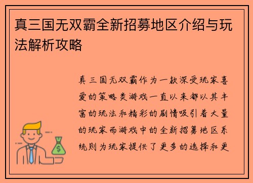 真三国无双霸全新招募地区介绍与玩法解析攻略