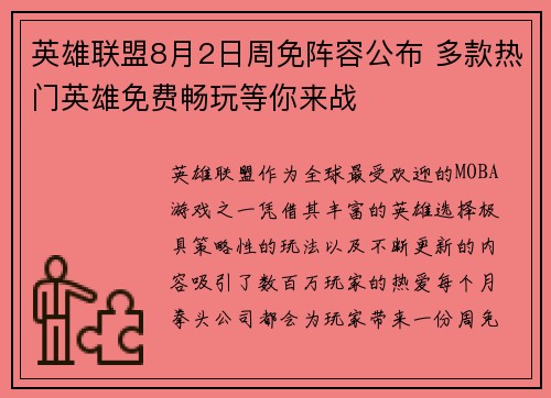 英雄联盟8月2日周免阵容公布 多款热门英雄免费畅玩等你来战
