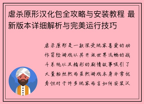 虐杀原形汉化包全攻略与安装教程 最新版本详细解析与完美运行技巧