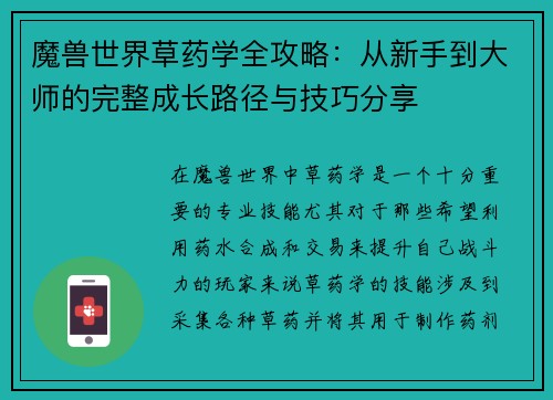 魔兽世界草药学全攻略：从新手到大师的完整成长路径与技巧分享